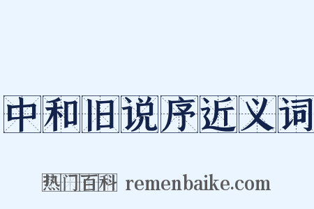 中和旧说序近义词是什么意思的图片